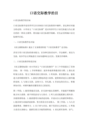 口语交际教学的目.docx