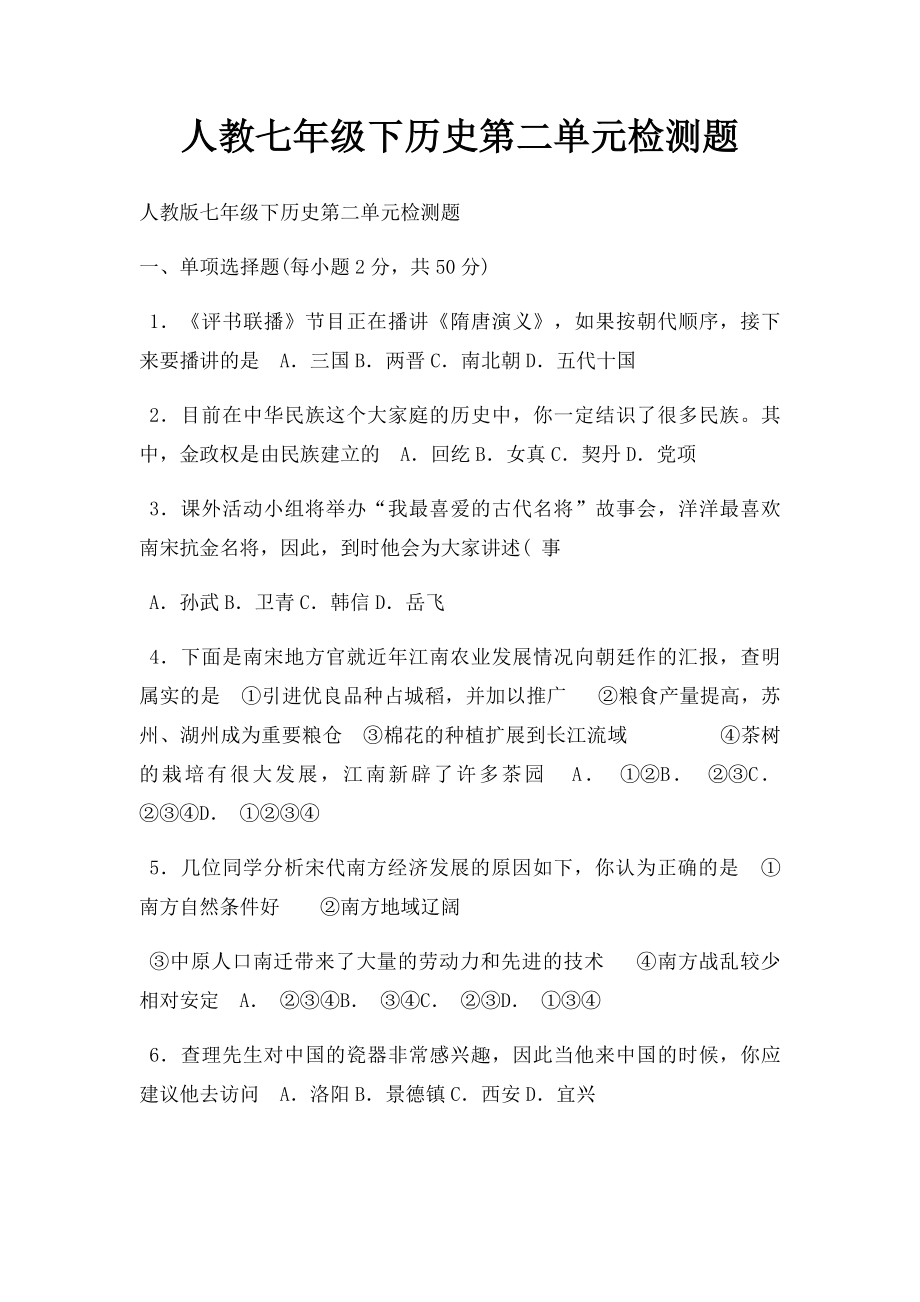 人教七年级下历史第二单元检测题.docx_第1页