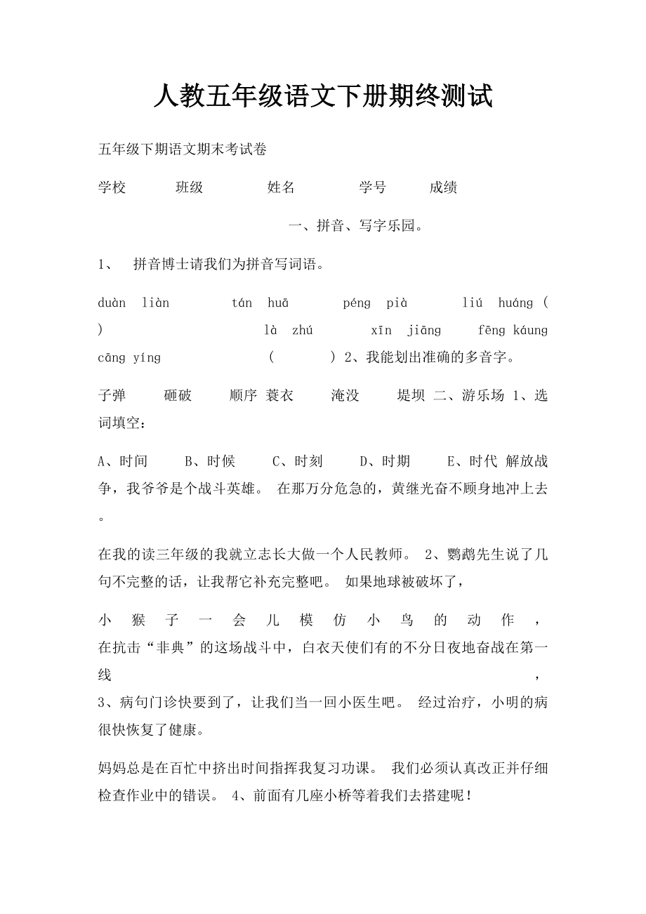 人教五年级语文下册期终测试.docx_第1页