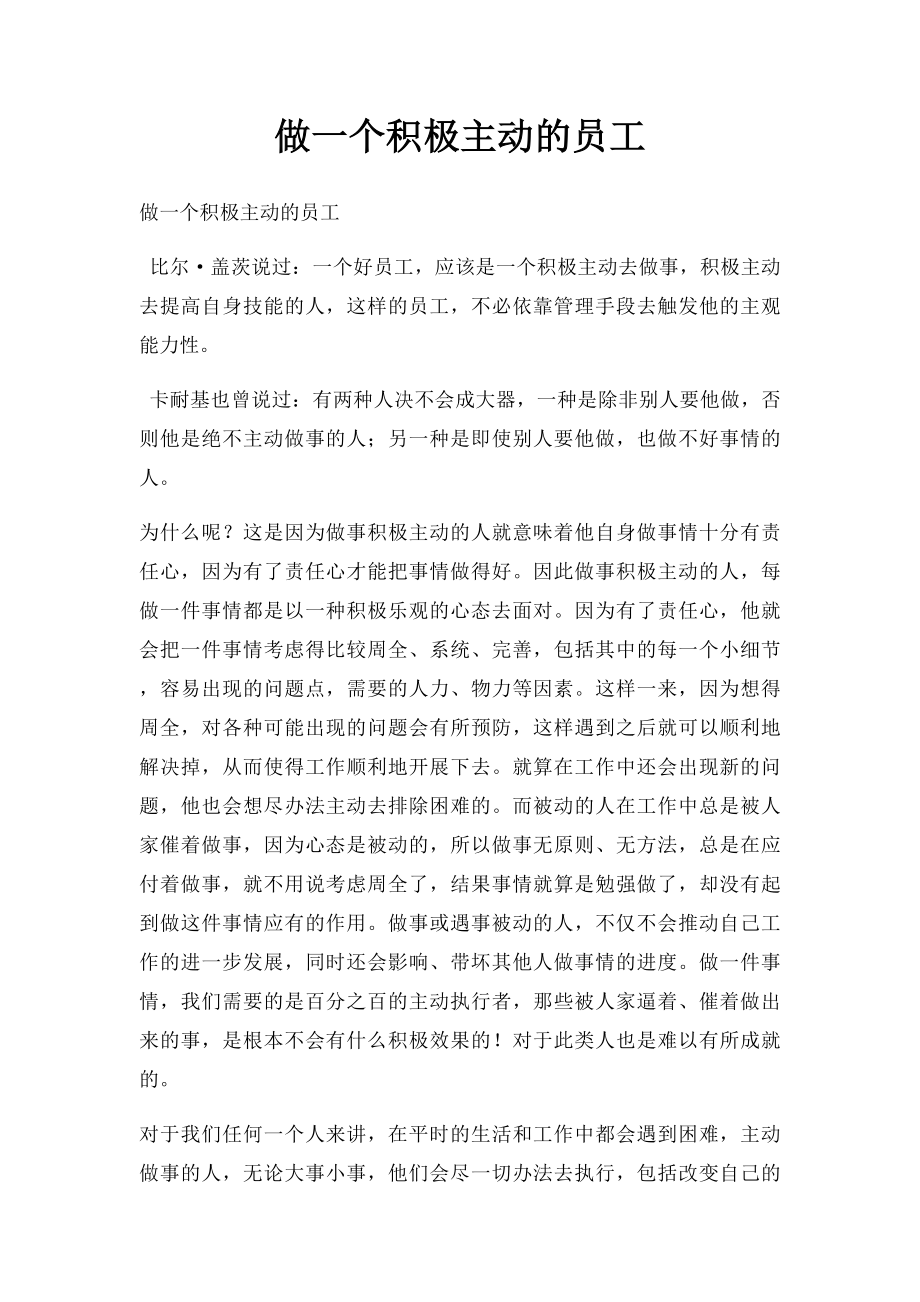 做一个积极主动的员工.docx_第1页