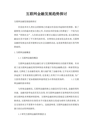 互联网金融发展趋势探讨.docx