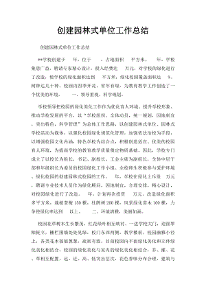 创建园林式单位工作总结 .docx