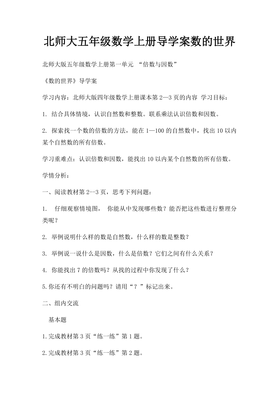 北师大五年级数学上册导学案数的世界.docx_第1页