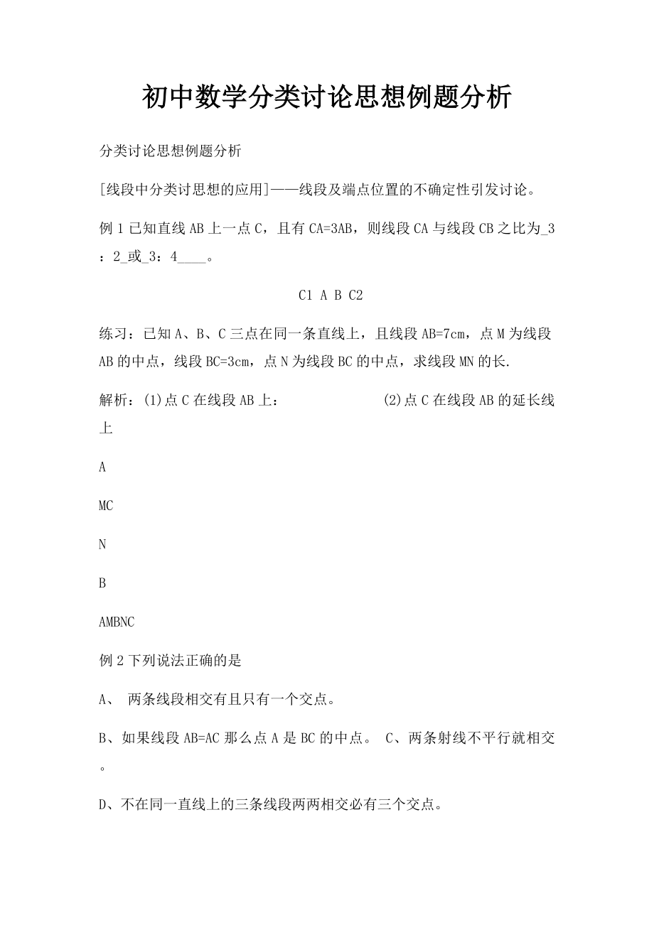 初中数学分类讨论思想例题分析(1).docx_第1页