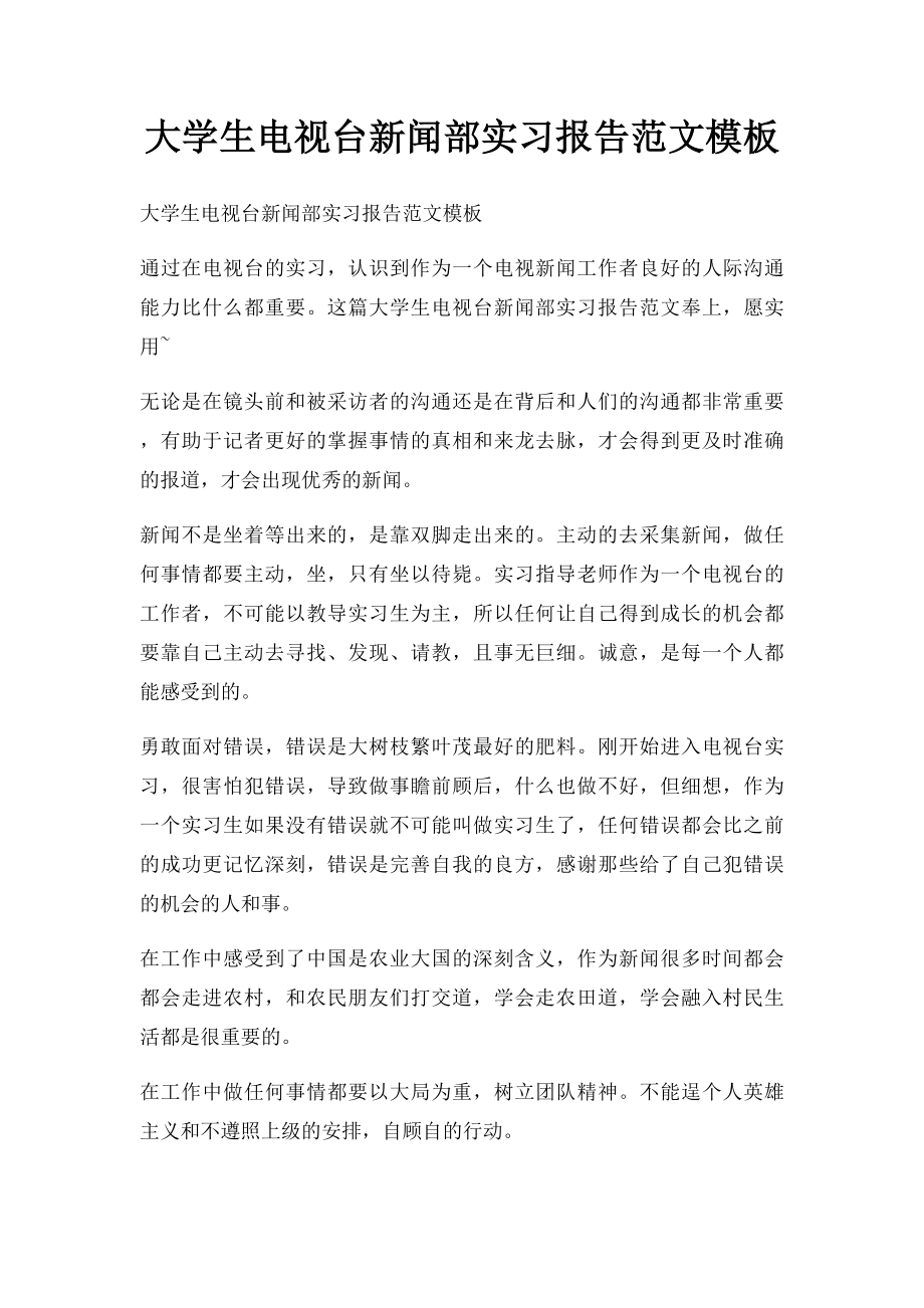 大学生电视台新闻部实习报告范文模板.docx_第1页