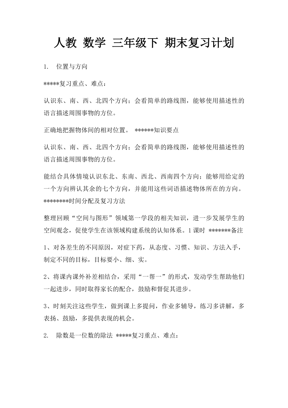 人教 数学 三年级下 期末复习计划.docx_第1页