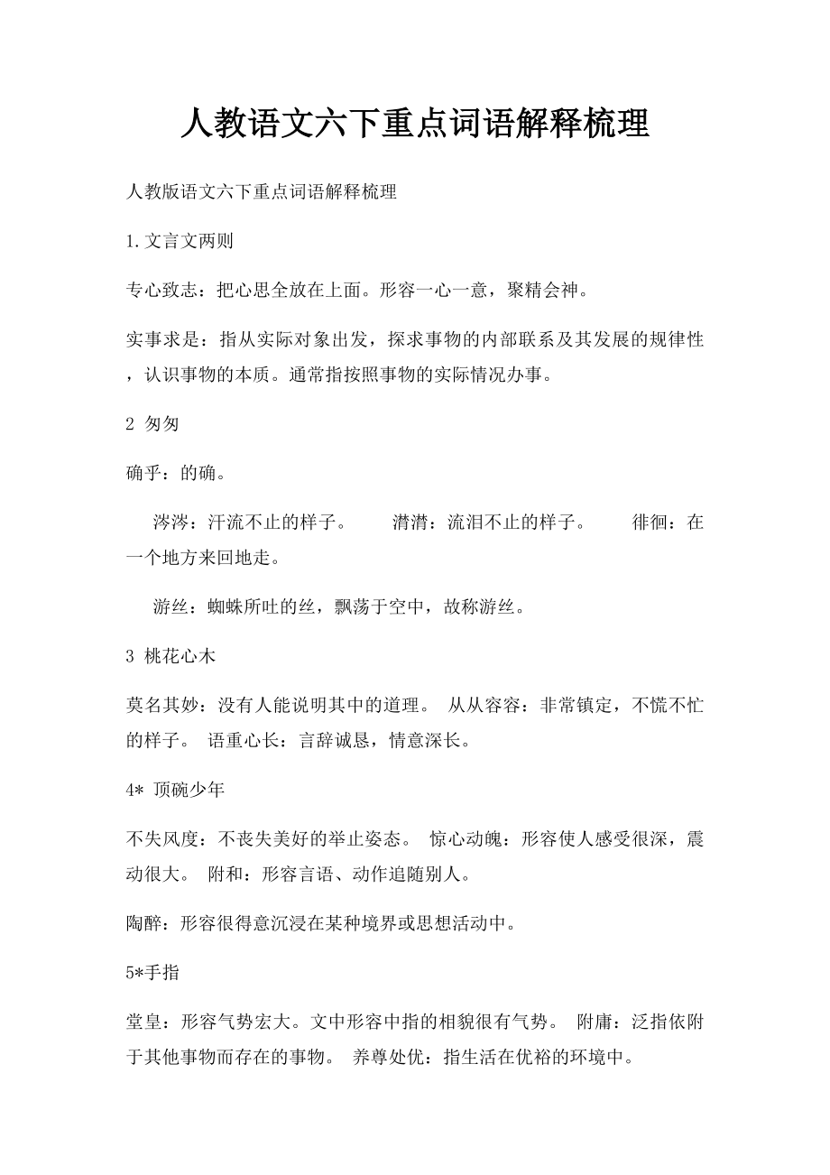 人教语文六下重点词语解释梳理.docx_第1页