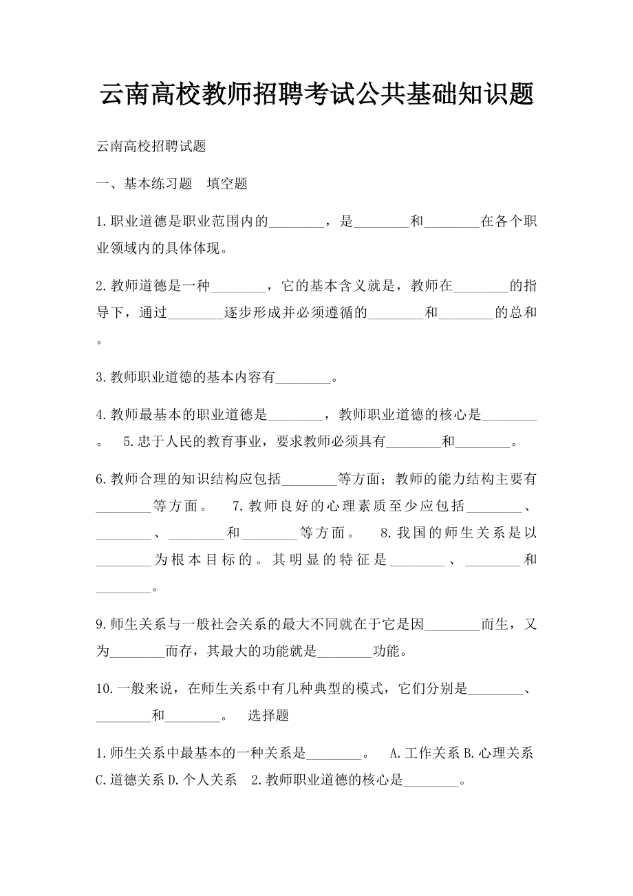 云南高校教师招聘考试公共基础知识题.docx_第1页