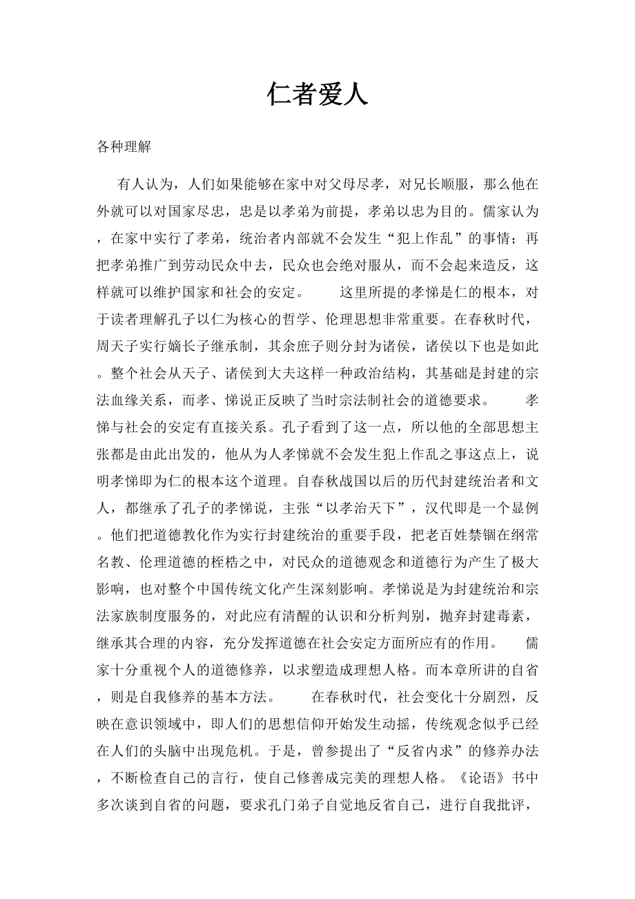 仁者爱人(1).docx_第1页