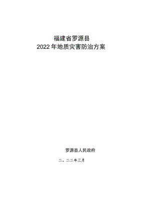 福建省罗源县2022年地质灾害防治方案.docx