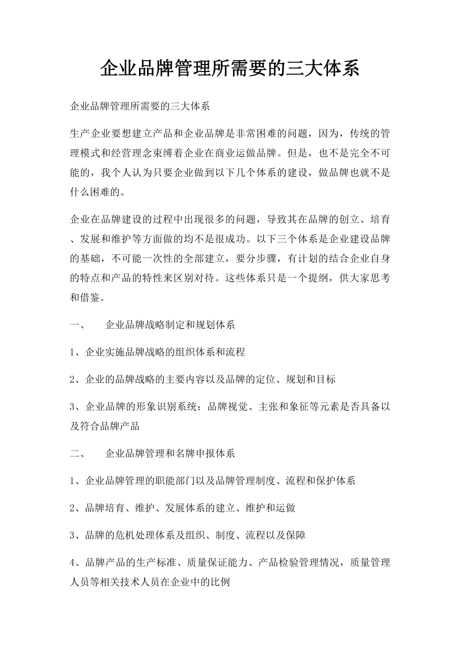 企业品牌管理所需要的三大体系.docx_第1页