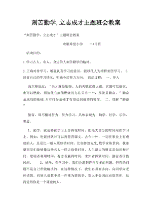 刻苦勤学,立志成才主题班会教案.docx