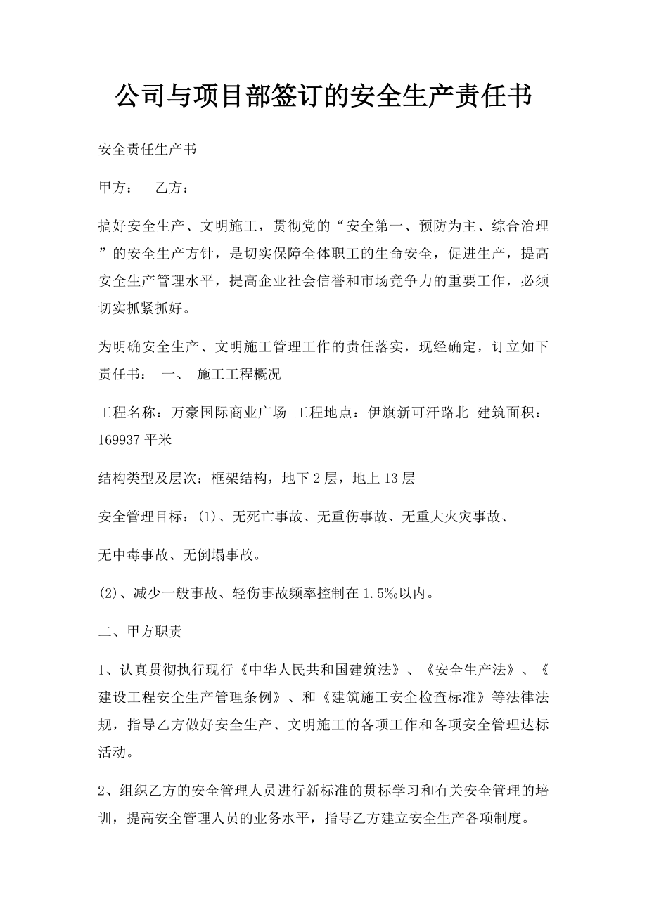 公司与项目部签订的安全生产责任书.docx_第1页