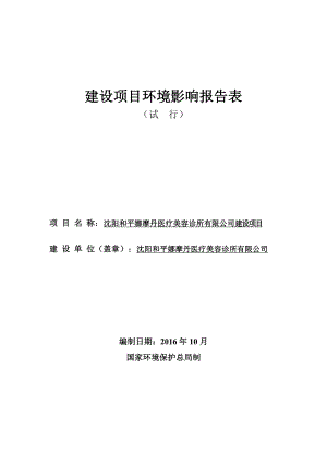 沈阳和平娜摩丹医疗美容诊所有限公司建设项目.doc