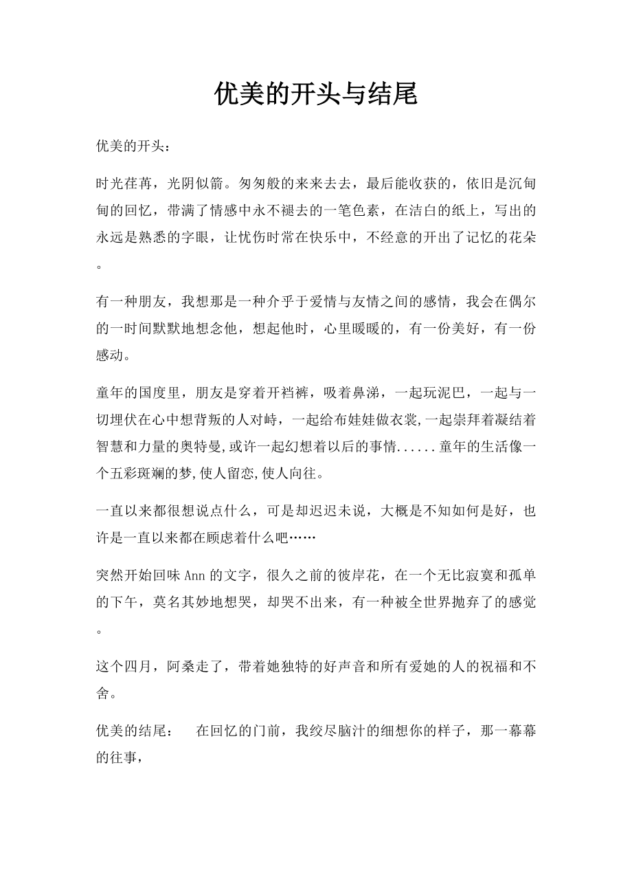 优美的开头与结尾.docx_第1页