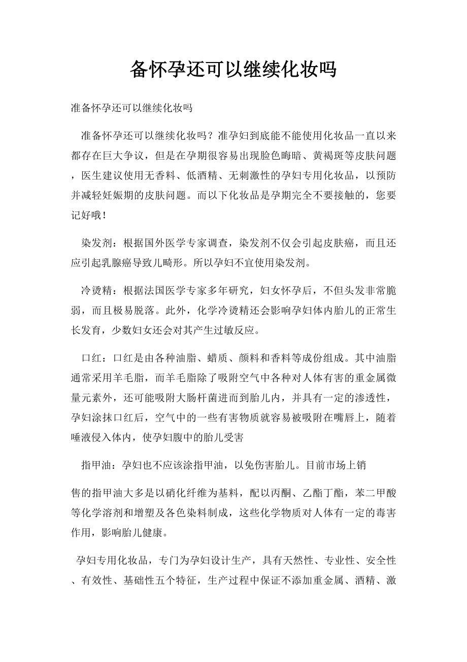 备怀孕还可以继续化妆吗.docx_第1页