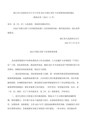 浙江省人民政府办公厅关于印发2023年浙江省扩大有效投资政策的通知.docx