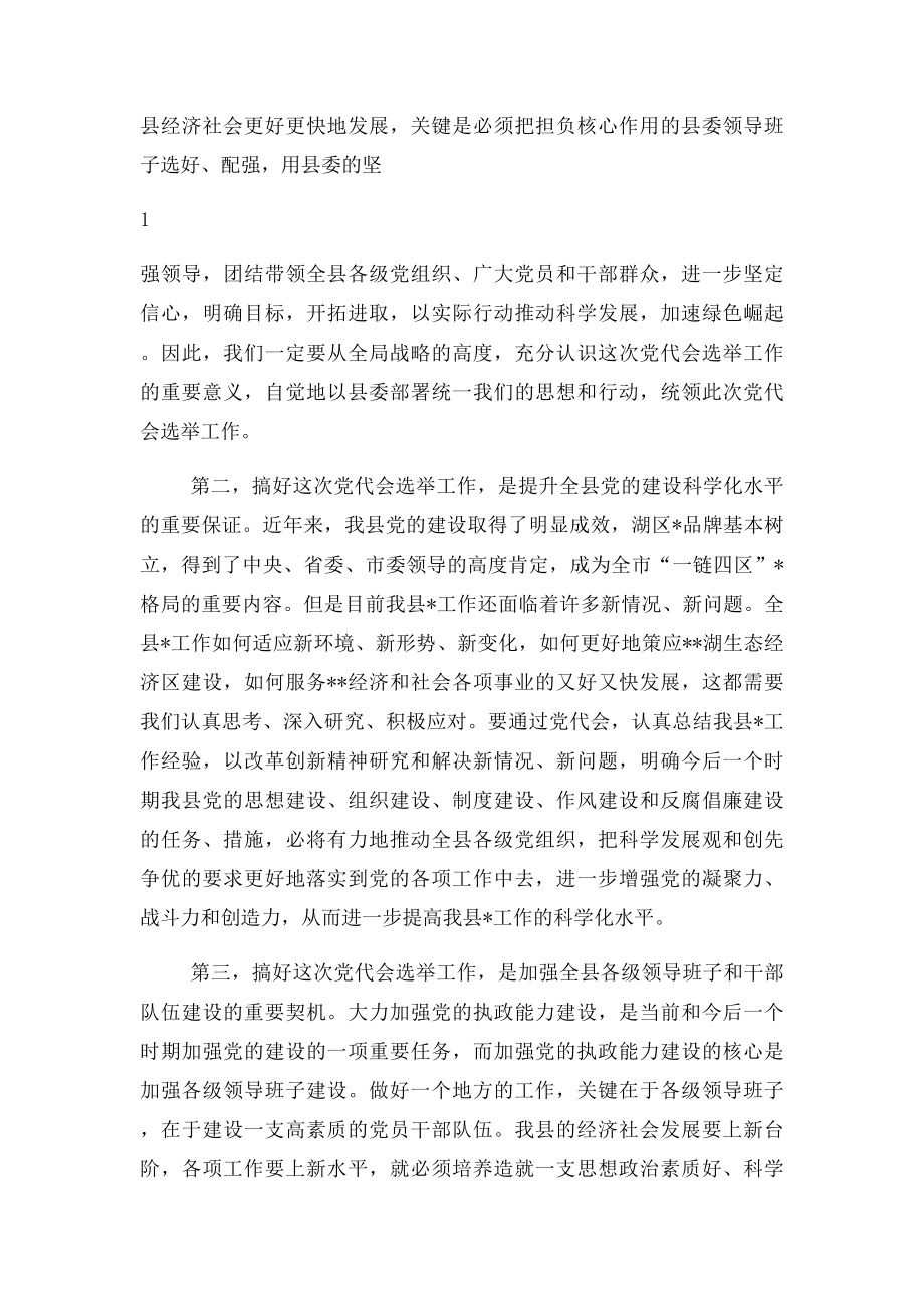 在党代表选举工作会议上的讲话.docx_第2页