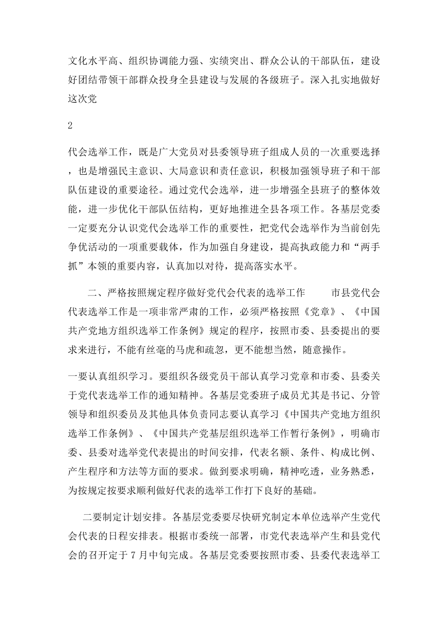 在党代表选举工作会议上的讲话.docx_第3页