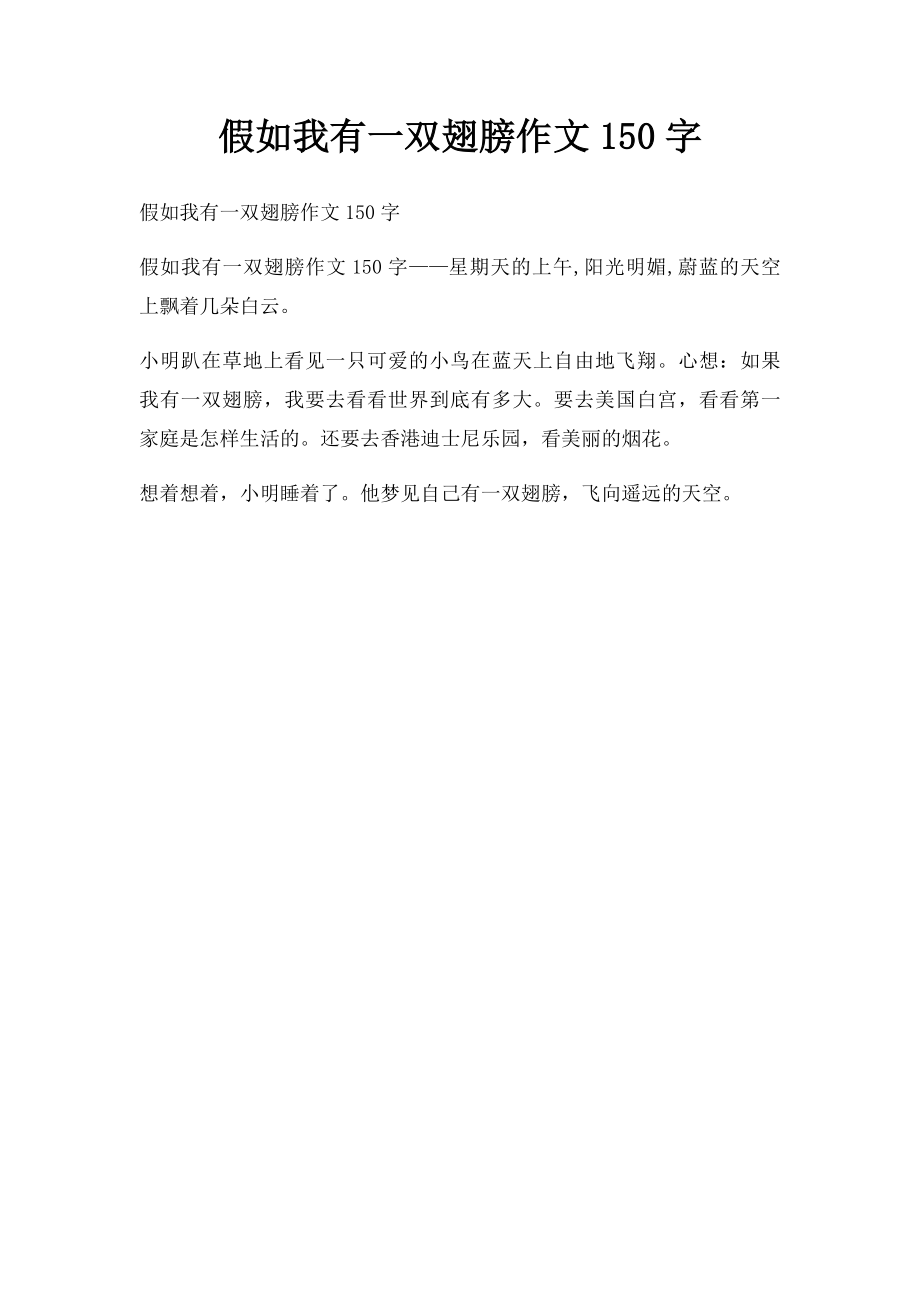 假如我有一双翅膀作文150字.docx_第1页