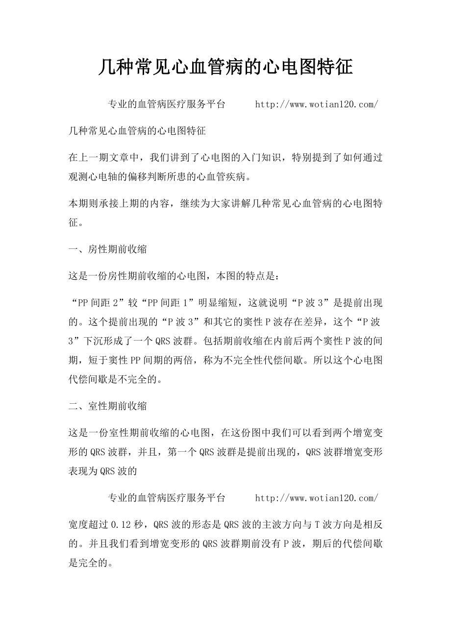 几种常见心血管病的心电图特征.docx_第1页