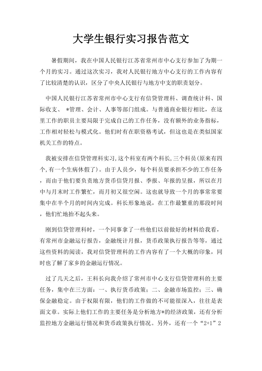 大学生银行实习报告范文.docx_第1页