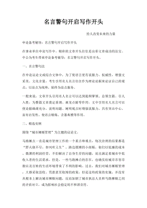 名言警句开启写作开头.docx