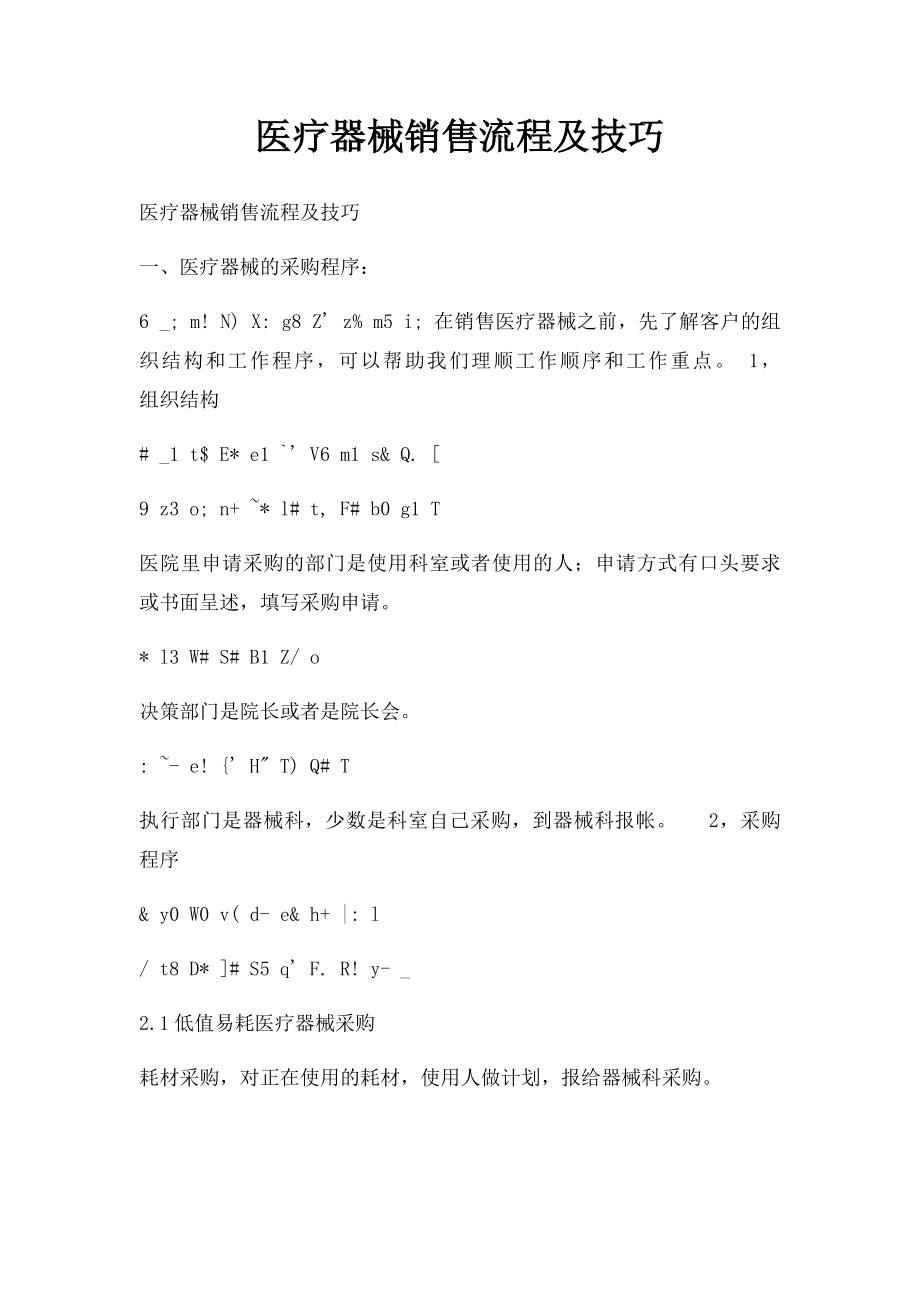 医疗器械销售流程及技巧.docx