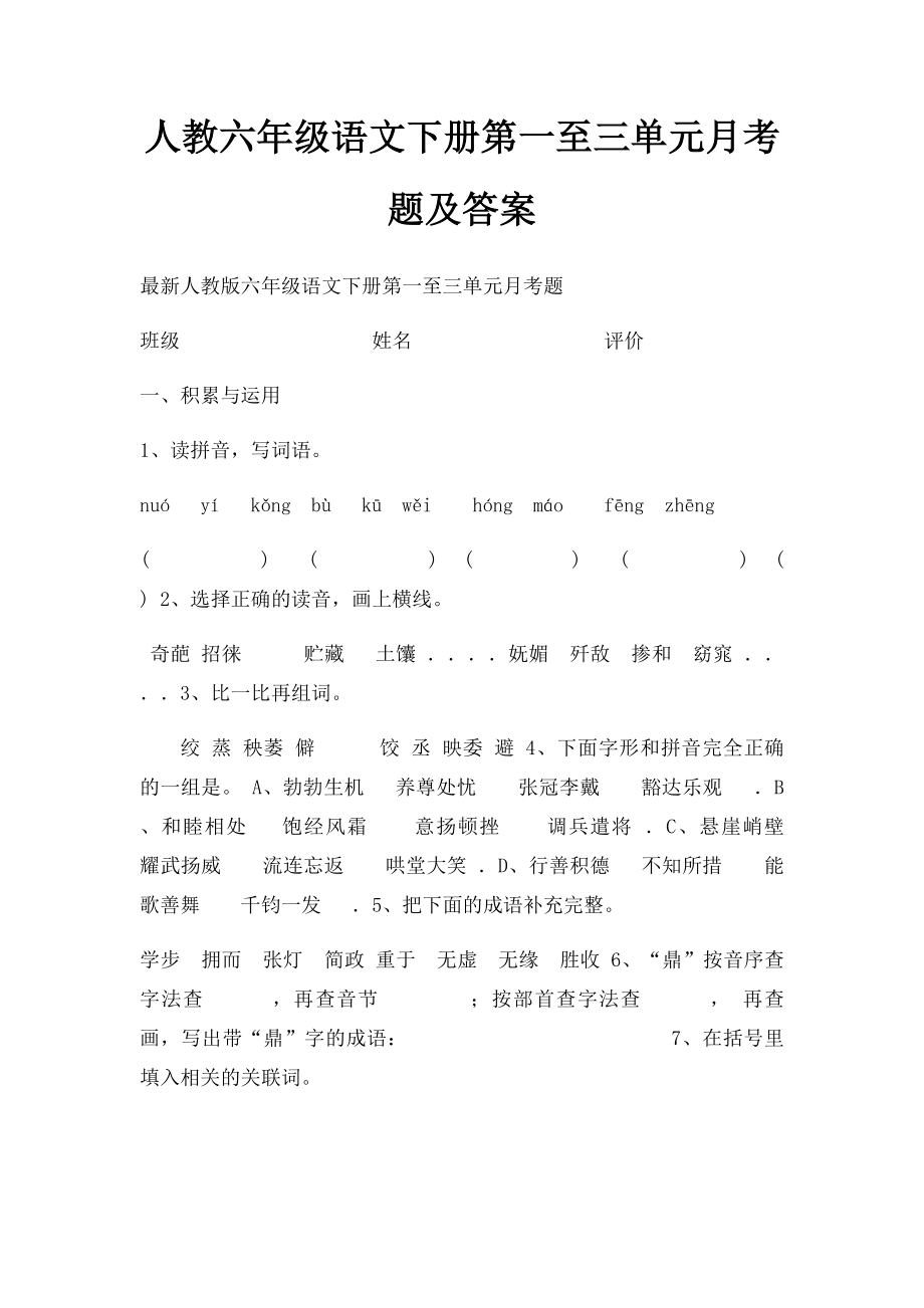 人教六年级语文下册第一至三单元月考题及答案.docx_第1页