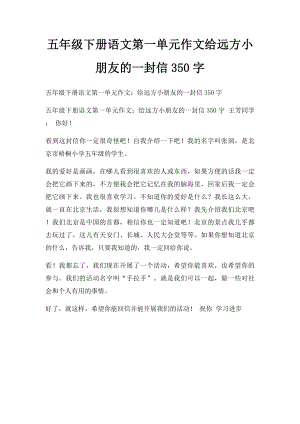 五年级下册语文第一单元作文给远方小朋友的一封信350字.docx