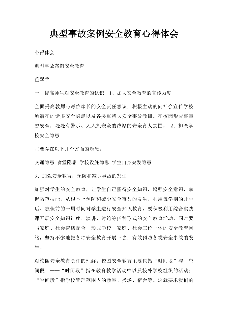 典型事故案例安全教育心得体会.docx_第1页