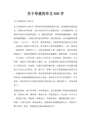 关于母爱的作文600字.docx