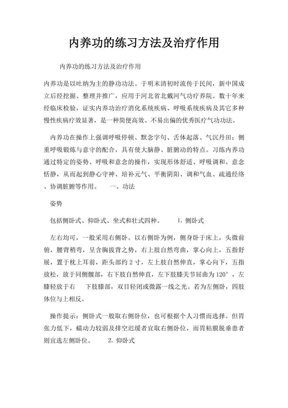 内养功的练习方法及治疗作用.docx_第1页