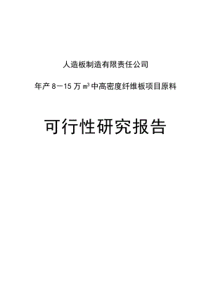 产8－15万立方米中高密度纤维板项目原料可行性研究报告.doc