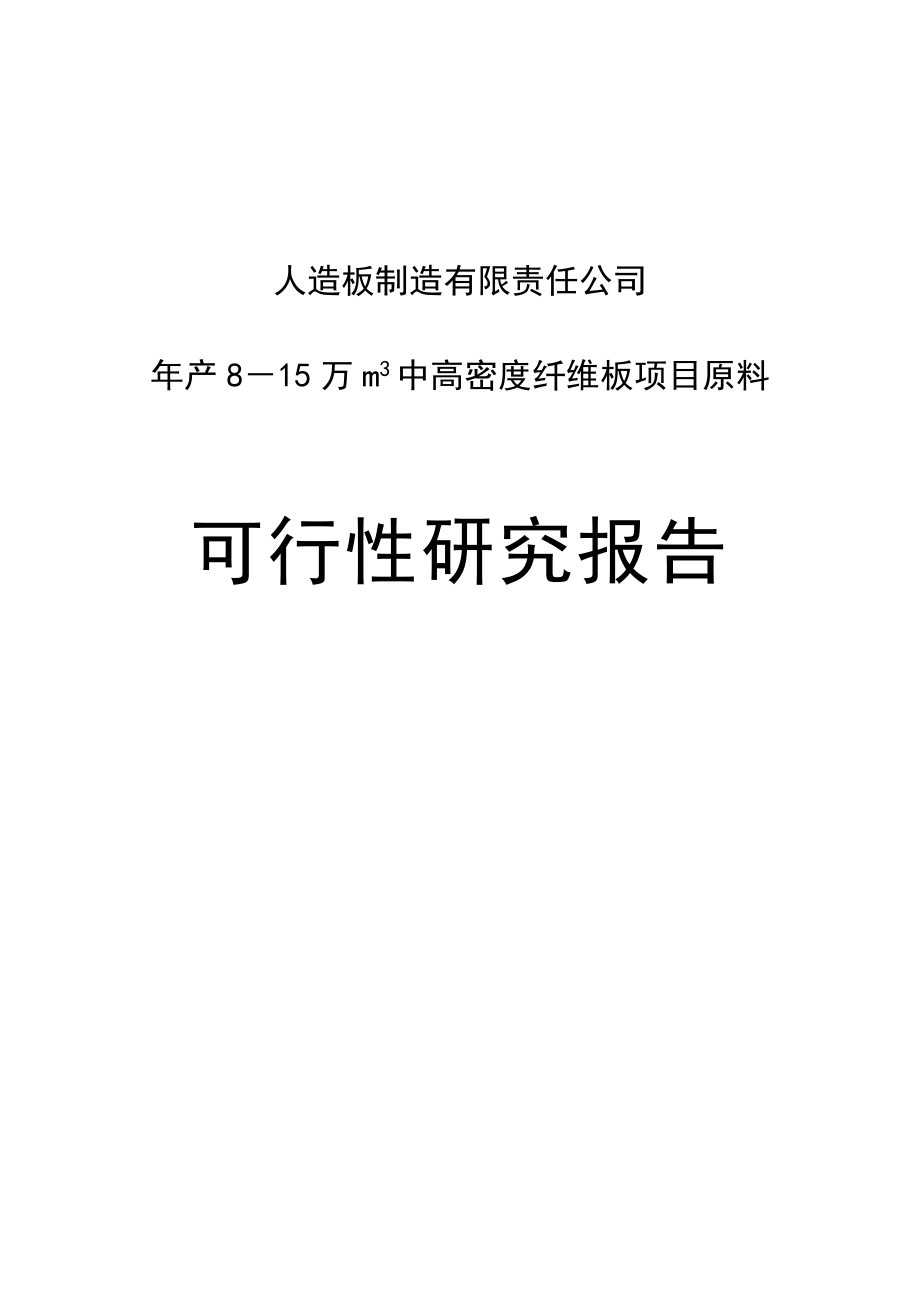 产8－15万立方米中高密度纤维板项目原料可行性研究报告.doc_第1页