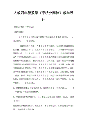 人教四年级数学《乘法分配律》教学设计.docx