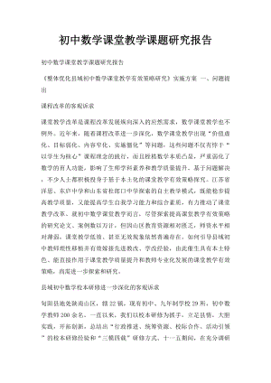 初中数学课堂教学课题研究报告.docx