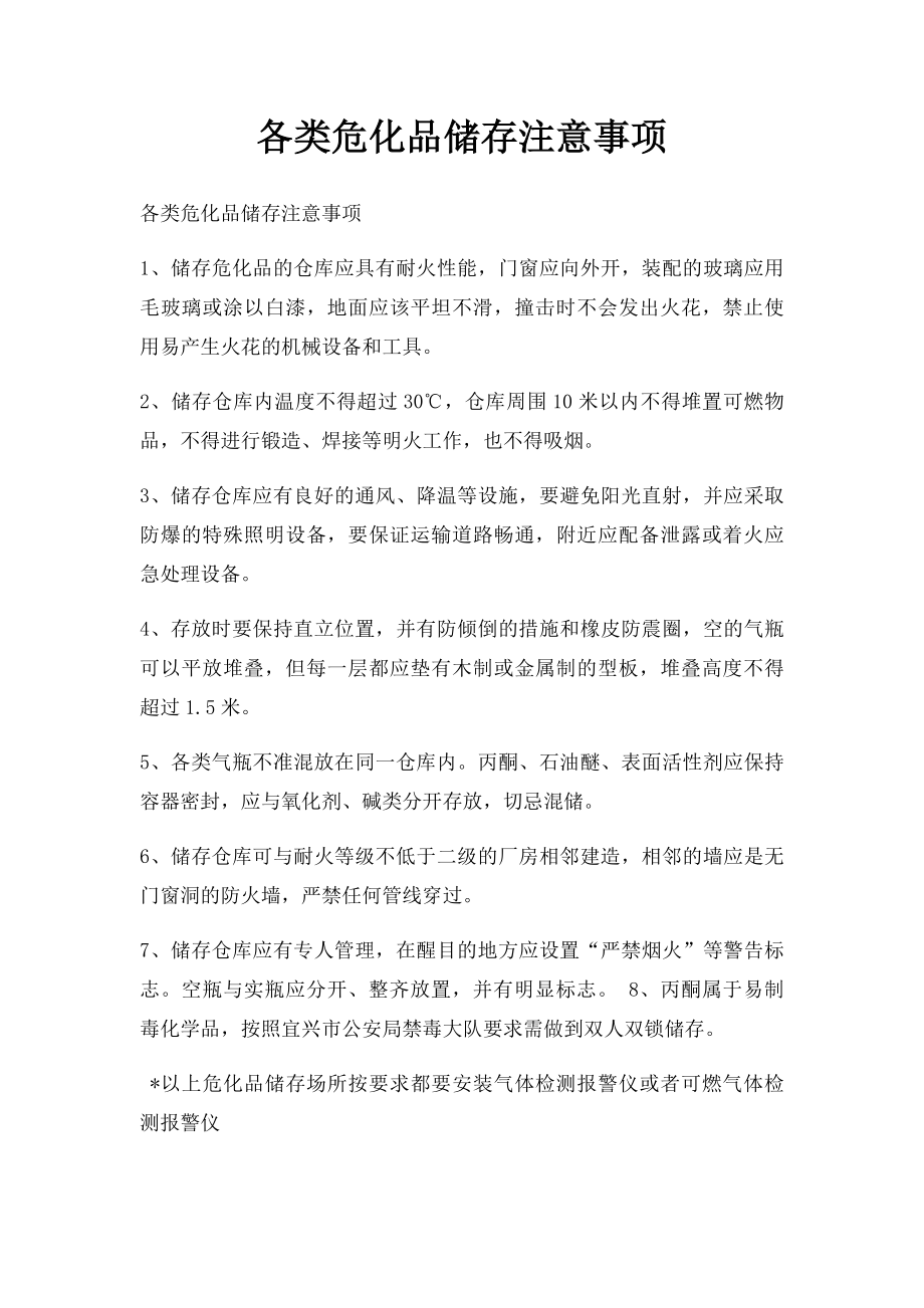 各类危化品储存注意事项.docx_第1页