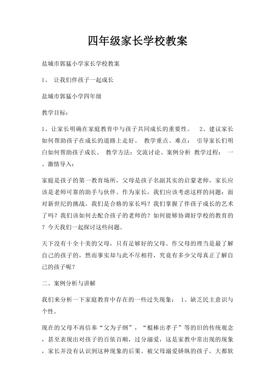 四年级家长学校教案.docx_第1页