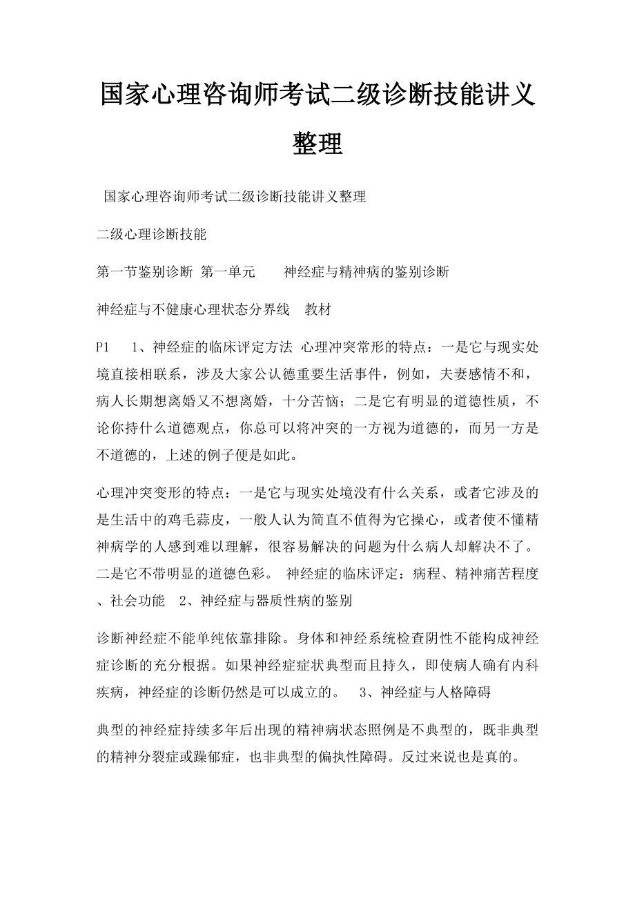 国家心理咨询师考试二级诊断技能讲义整理.docx_第1页