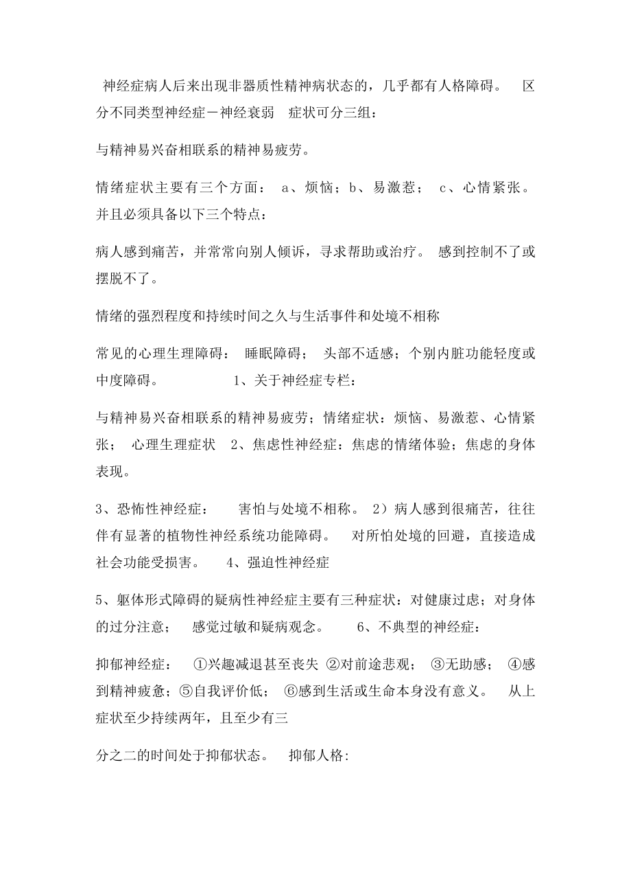 国家心理咨询师考试二级诊断技能讲义整理.docx_第2页