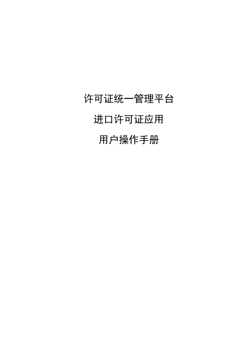 许可证统一管理平台.docx_第1页