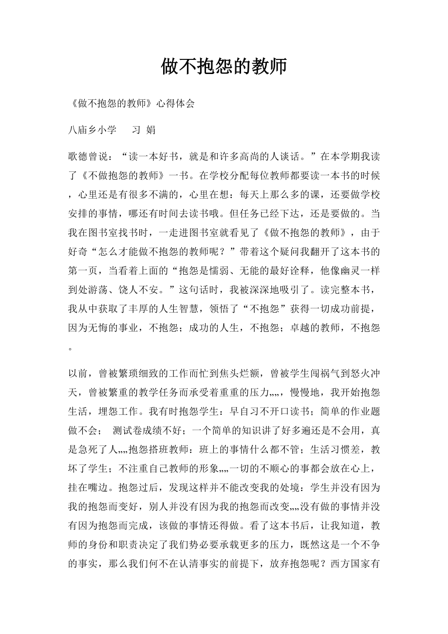 做不抱怨的教师(1).docx_第1页