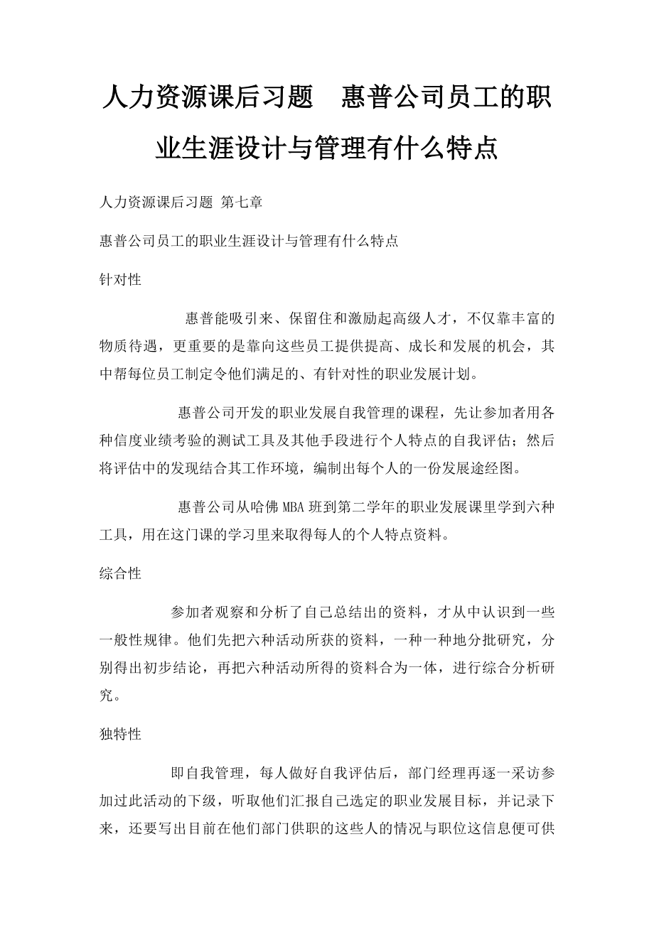 人力资源课后习题惠普公司员工的职业生涯设计与管理有什么特点.docx_第1页