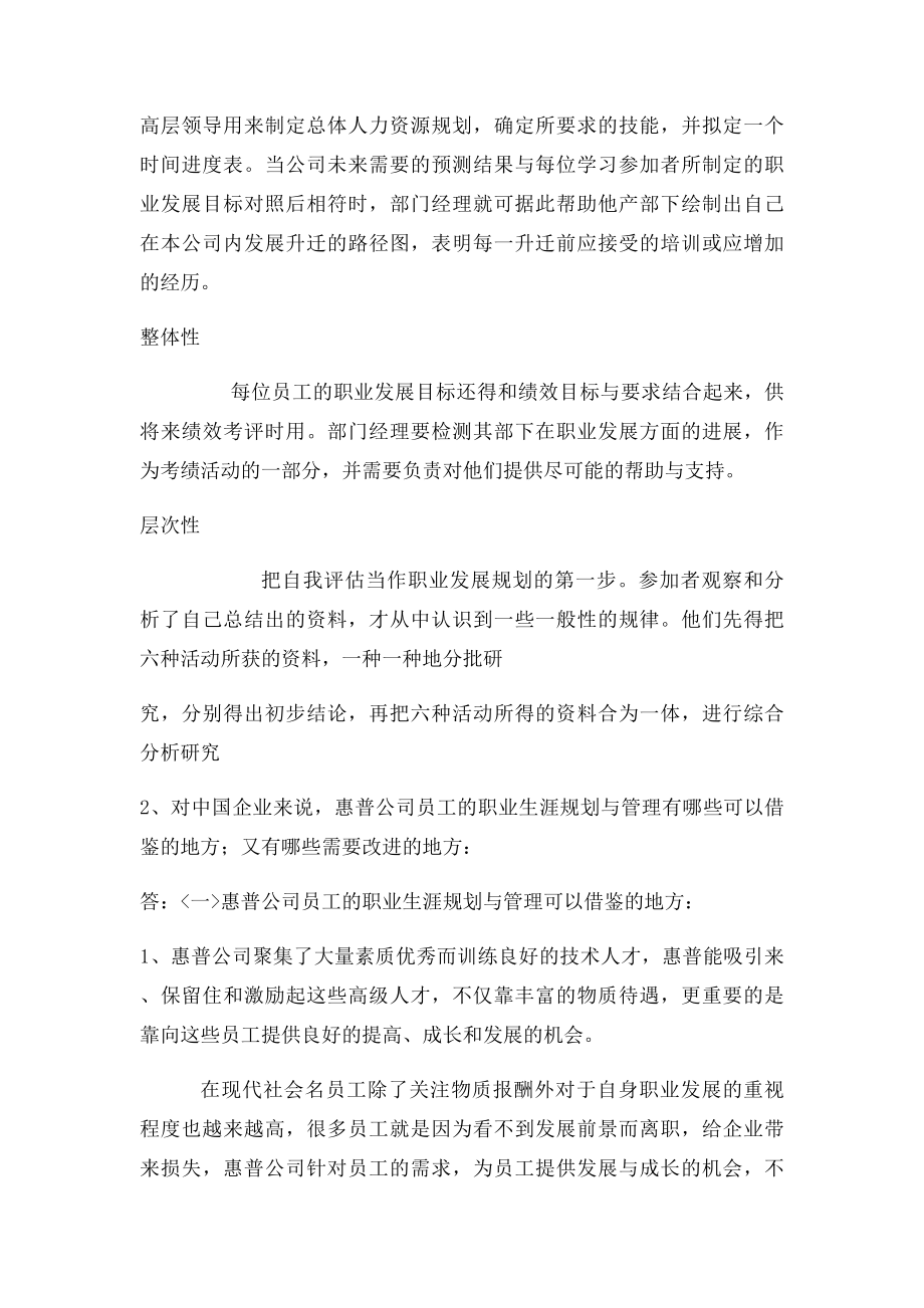 人力资源课后习题惠普公司员工的职业生涯设计与管理有什么特点.docx_第2页