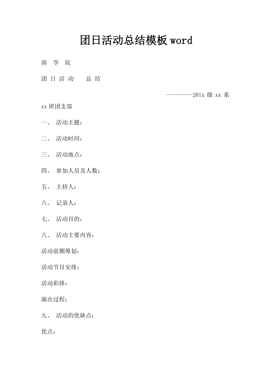 团日活动总结模板word.docx_第1页