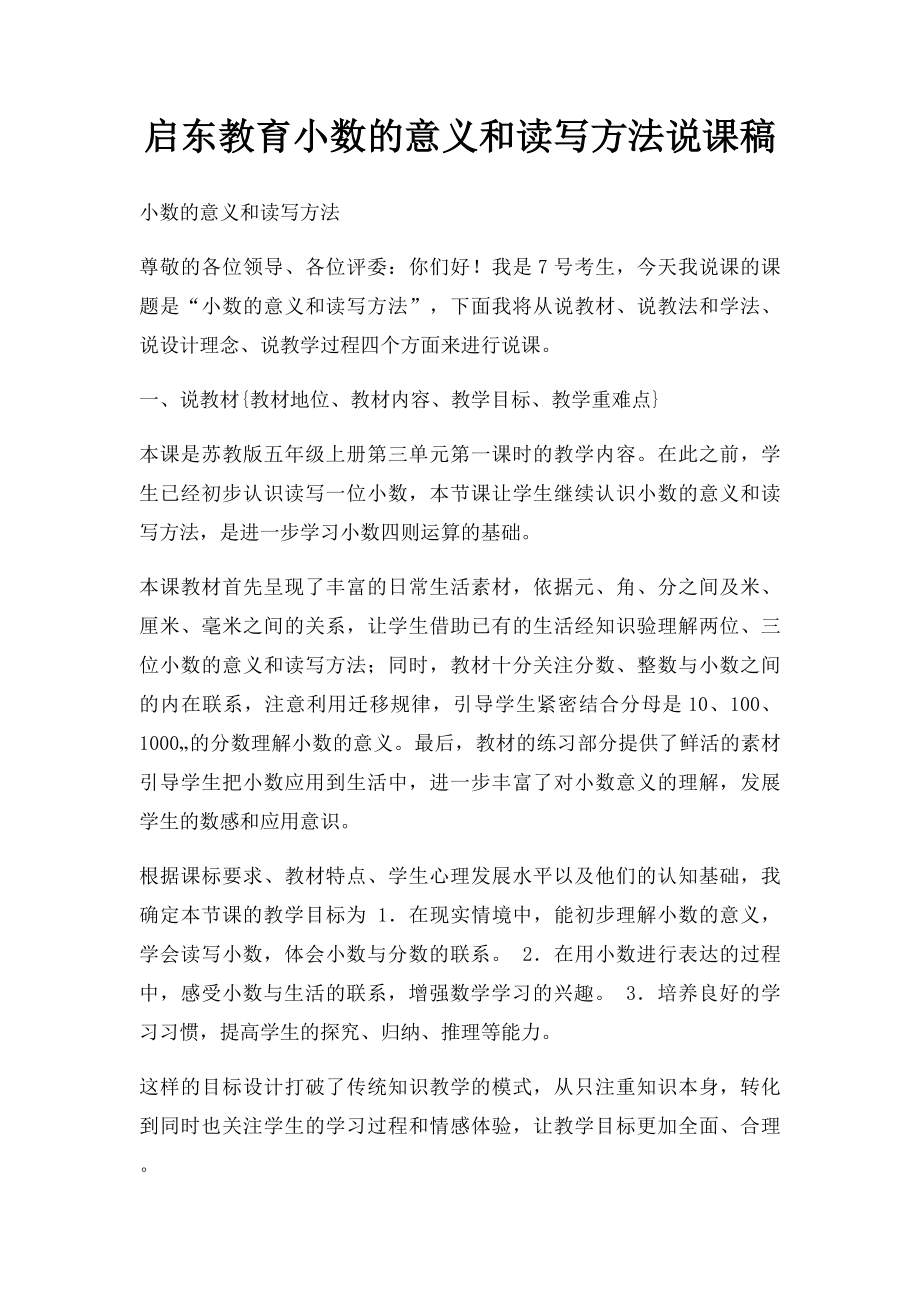 启东教育小数的意义和读写方法说课稿.docx_第1页