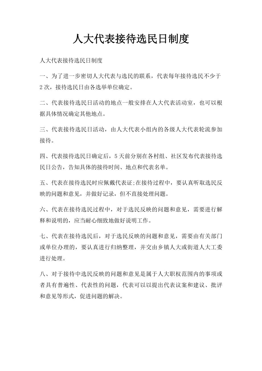 人大代表接待选民日制度.docx_第1页