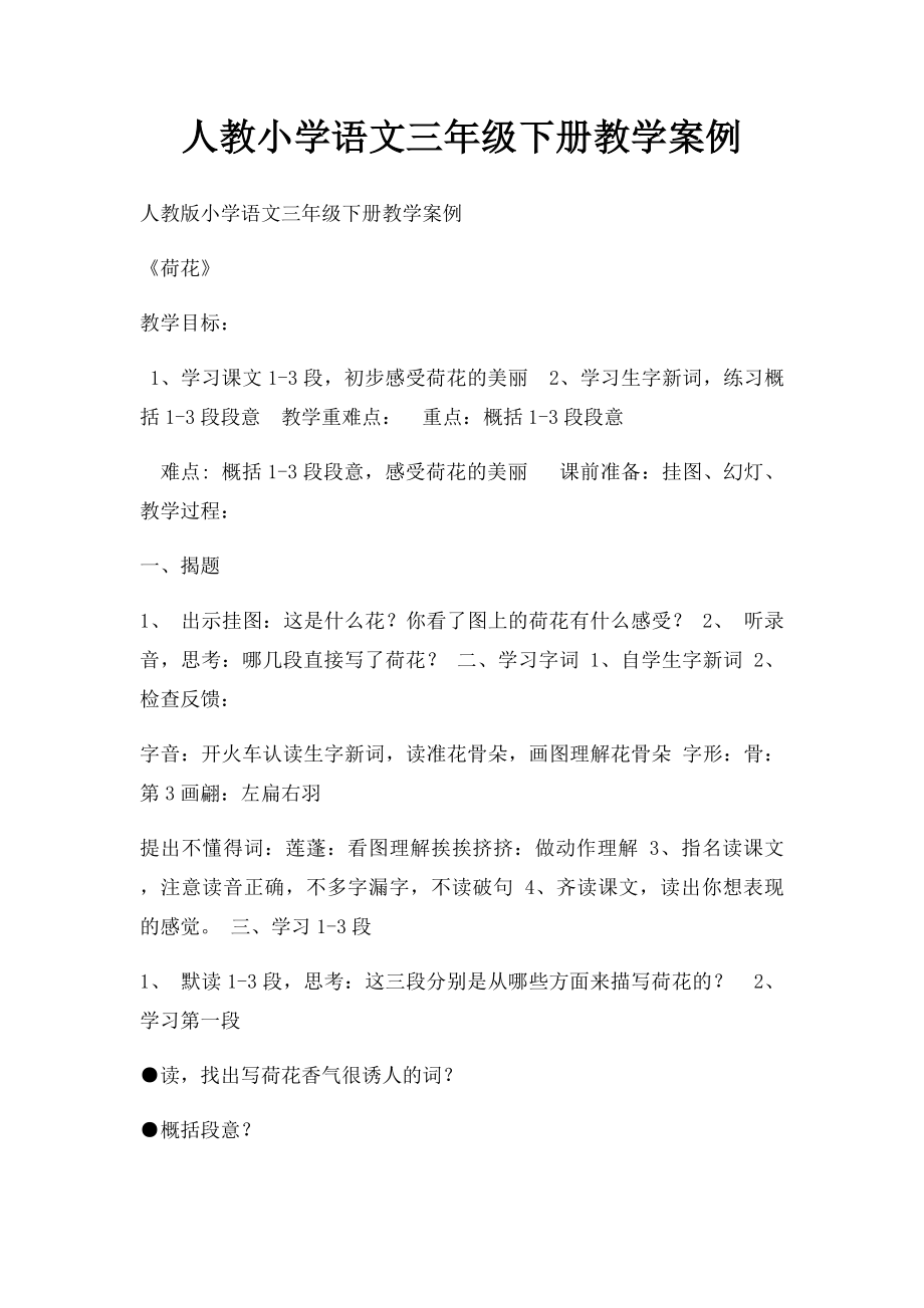 人教小学语文三年级下册教学案例.docx_第1页