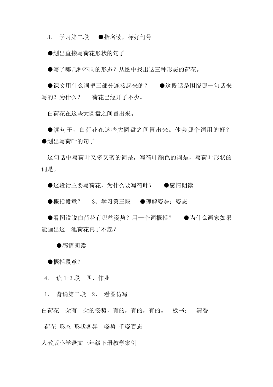 人教小学语文三年级下册教学案例.docx_第2页